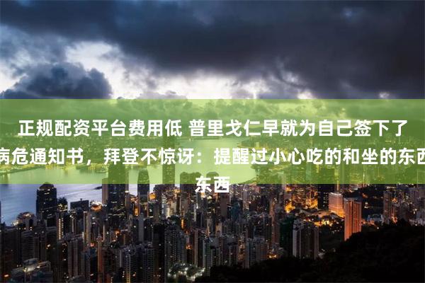 正规配资平台费用低 普里戈仁早就为自己签下了病危通知书，拜登不惊讶：提醒过小心吃的和坐的东西