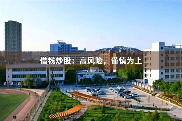 借钱炒股：高风险，谨慎为上