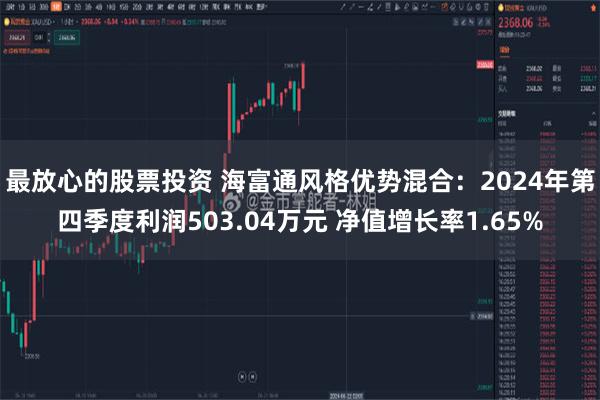 最放心的股票投资 海富通风格优势混合：2024年第四季度利润503.04万元 净值增长率1.65%