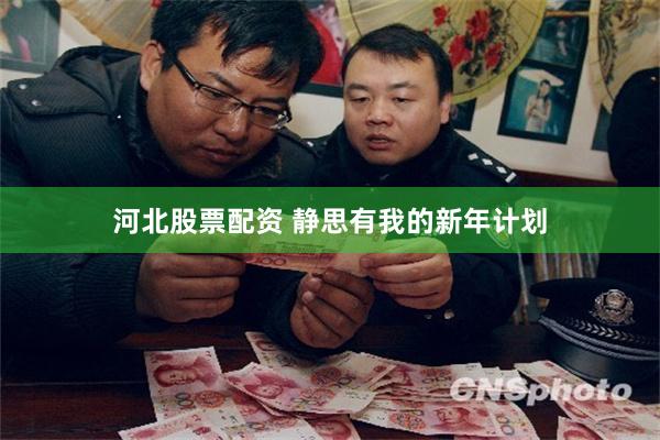 河北股票配资 静思有我的新年计划