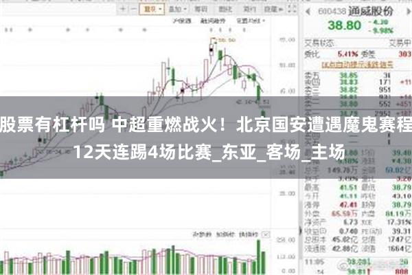 股票有杠杆吗 中超重燃战火！北京国安遭遇魔鬼赛程 12天连踢4场比赛_东亚_客场_主场