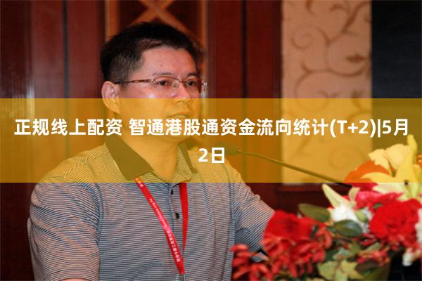 正规线上配资 智通港股通资金流向统计(T+2)|5月2日